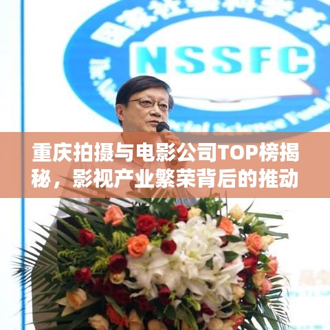 重慶拍攝與電影公司TOP榜揭秘，影視產業繁榮背后的推動力探究