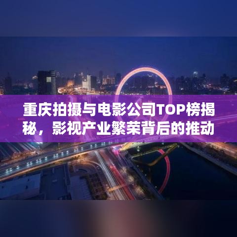 重慶拍攝與電影公司TOP榜揭秘,影視產業繁榮背后的推動力探究