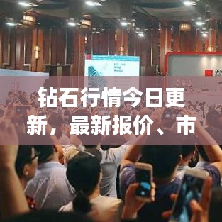 鉆石行情今日更新,最新報(bào)價(jià)、市場(chǎng)走勢(shì)深度解析