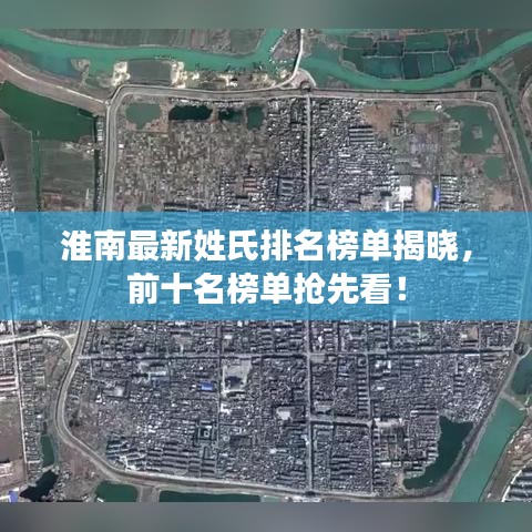 淮南最新姓氏排名榜單揭曉，前十名榜單搶先看！