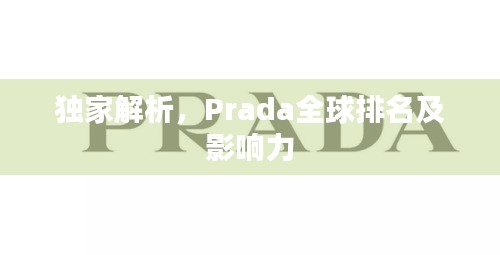 獨(dú)家解析,Prada全球排名及影響力