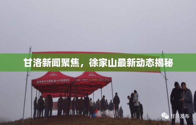 甘洛新聞聚焦，徐家山最新動(dòng)態(tài)揭秘