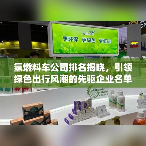 氫燃料車公司排名揭曉,引領綠色出行風潮的先驅企業名單