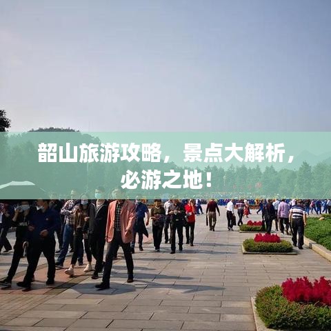 韶山旅游攻略，景點(diǎn)大解析，必游之地！