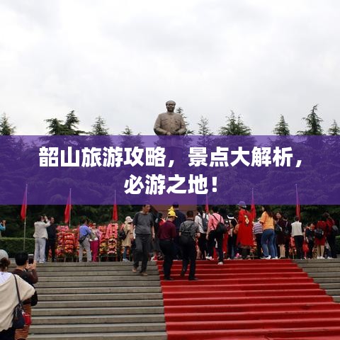 韶山旅游攻略,景點(diǎn)大解析,必游之地!
