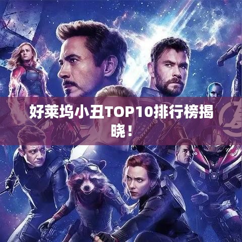 好萊塢小丑TOP10排行榜揭曉！