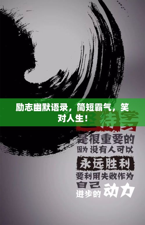 勵(lì)志幽默語(yǔ)錄,簡(jiǎn)短霸氣,笑對(duì)人生!