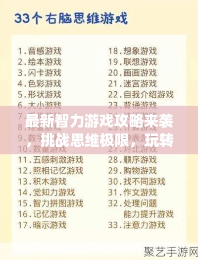 最新智力游戲攻略來襲,挑戰(zhàn)思維極限,玩轉(zhuǎn)智力游戲!