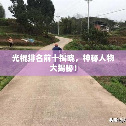 光棍排名前十揭曉，神秘人物大揭秘！