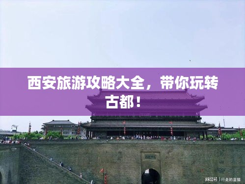 西安旅游攻略大全，帶你玩轉古都！