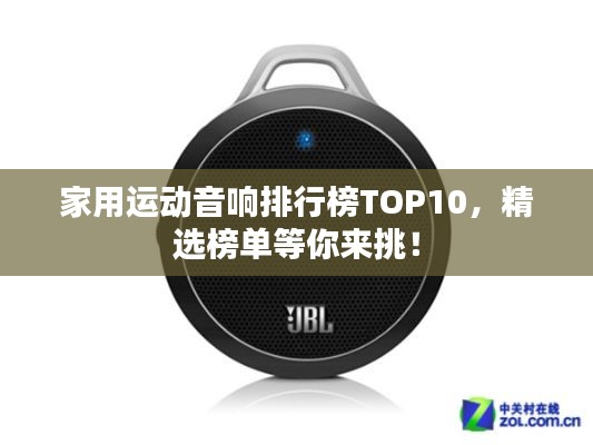 家用運動音響排行榜TOP10,精選榜單等你來挑!