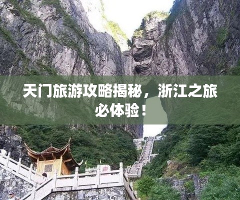 天門旅游攻略揭秘，浙江之旅必體驗！