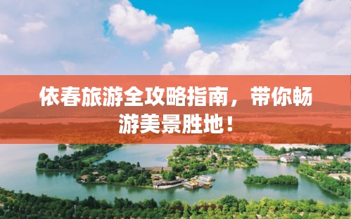 依春旅游全攻略指南,帶你暢游美景勝地!