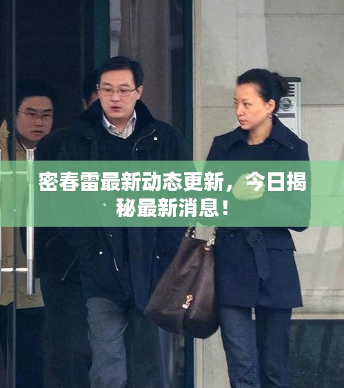 密春雷最新動態(tài)更新，今日揭秘最新消息！