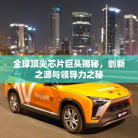 全球頂尖芯片巨頭揭秘,創新之源與領導力之秘