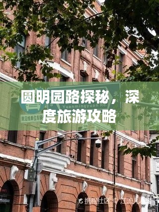 圓明園路探秘，深度旅游攻略