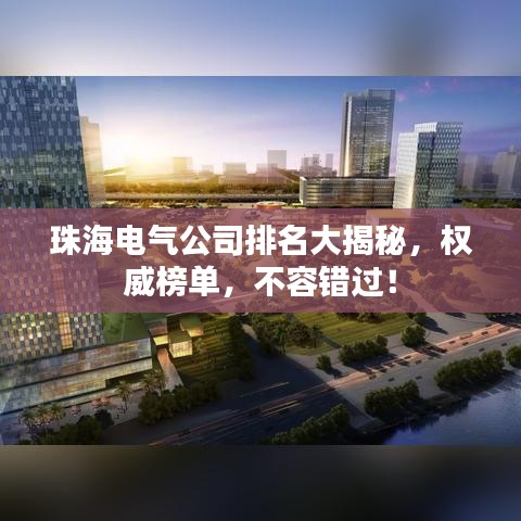 珠海電氣公司排名大揭秘,權威榜單,不容錯過!