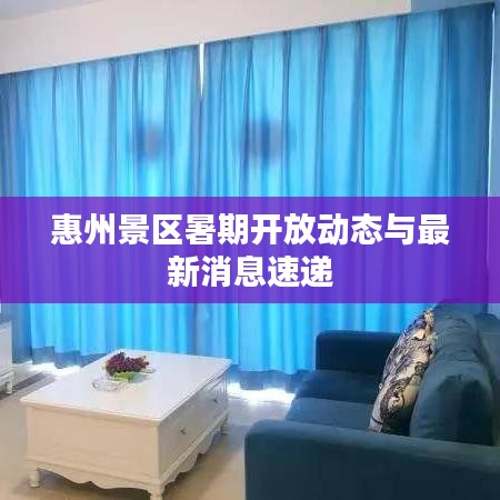 惠州景區暑期開放動態與最新消息速遞