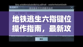 地鐵逃生六指鍵位操作指南，最新攻略助你輕松掌握，2023版