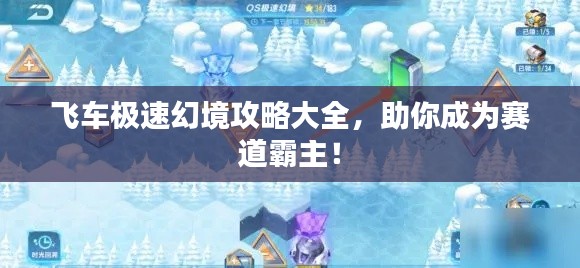 飛車極速幻境攻略大全，助你成為賽道霸主！