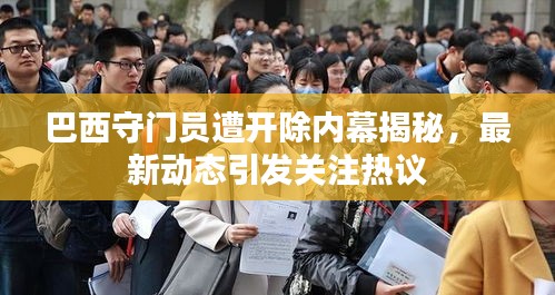 巴西守門員遭開除內幕揭秘,最新動態引發關注熱議