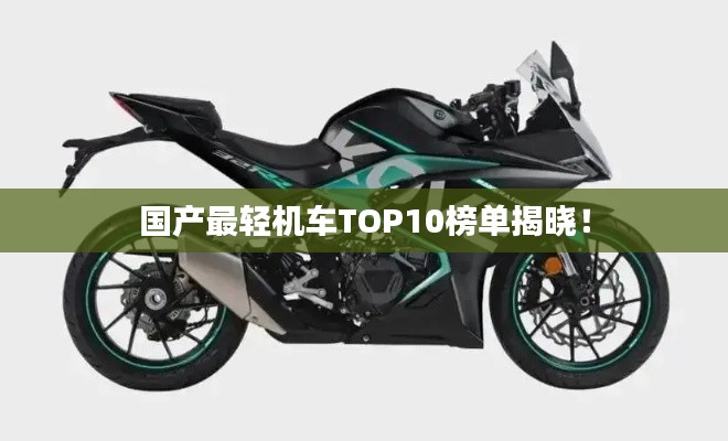 國產(chǎn)最輕機車TOP10榜單揭曉！