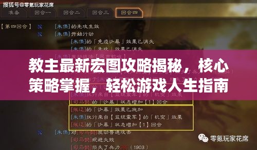 教主最新宏圖攻略揭秘,核心策略掌握,輕松游戲人生指南