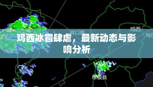 雞西冰雹肆虐，最新動態與影響分析