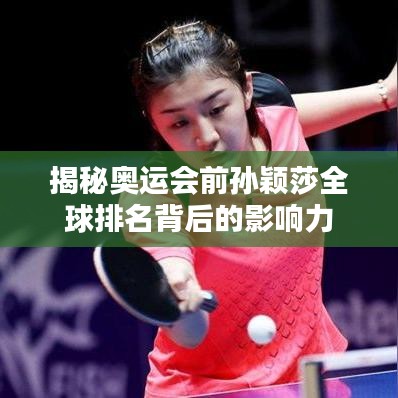 揭秘奧運(yùn)會(huì)前孫穎莎全球排名背后的影響力
