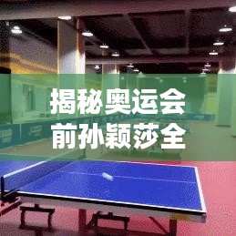 揭秘奧運會前孫穎莎全球排名背后的影響力