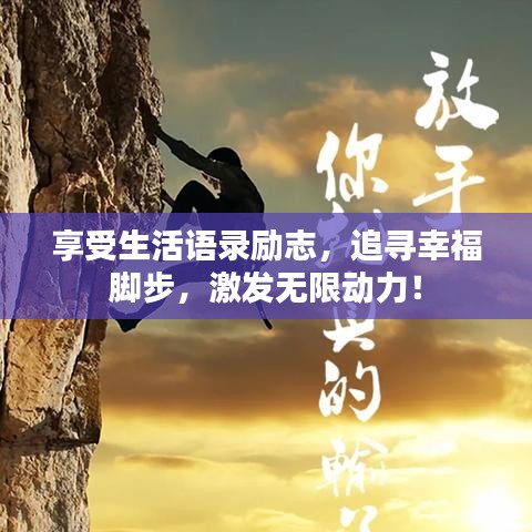 享受生活語錄勵志,追尋幸福腳步,激發無限動力!