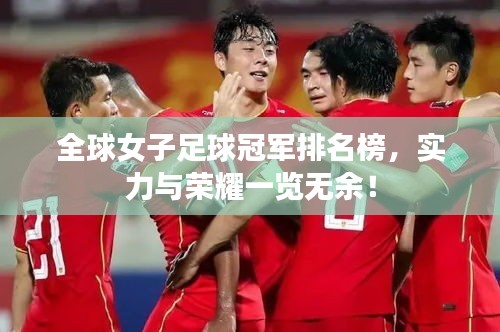全球女子足球冠軍排名榜,實(shí)力與榮耀一覽無(wú)余!