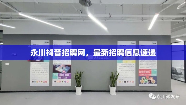 永川抖音招聘網(wǎng),最新招聘信息速遞