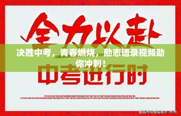 決勝中考，青春燃燒，勵志語錄視頻助你沖刺！