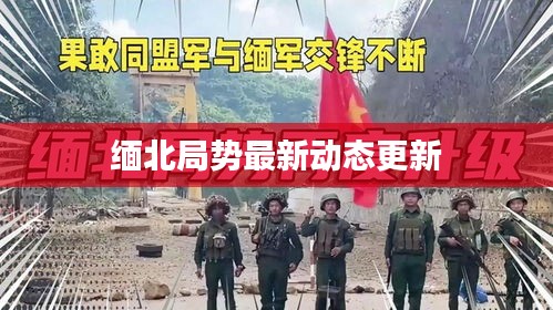 緬北局勢最新動態更新