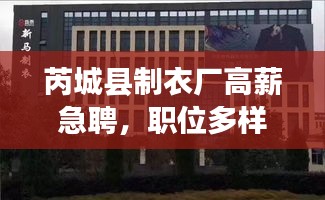 芮城縣制衣廠高薪急聘，職位多樣，不容錯過！