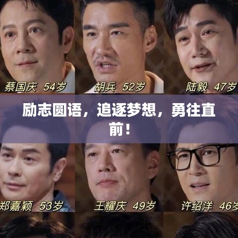 勵(lì)志圓語(yǔ)，追逐夢(mèng)想，勇往直前！