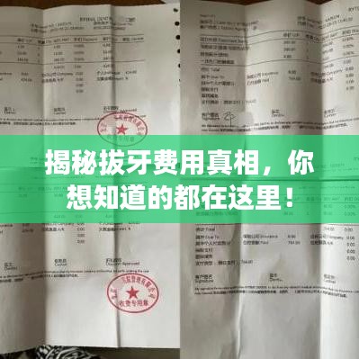 揭秘拔牙費用真相，你想知道的都在這里！