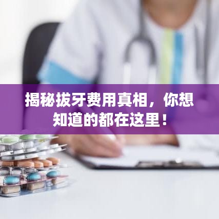揭秘拔牙費用真相,你想知道的都在這里!