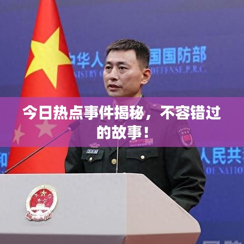 今日熱點事件揭秘,不容錯過的故事!