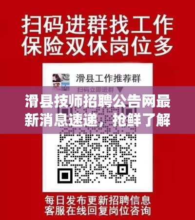 滑縣技師招聘公告網(wǎng)最新消息速遞,搶鮮了解最新招聘信息!