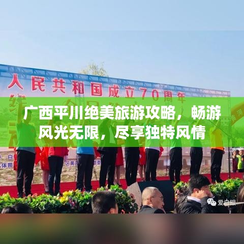 廣西平川絕美旅游攻略,暢游風(fēng)光無限,盡享獨特風(fēng)情