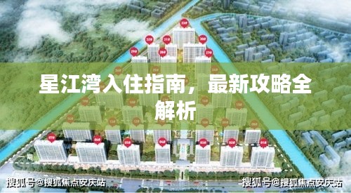 星江灣入住指南,最新攻略全解析