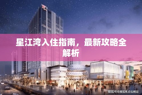 星江灣入住指南,最新攻略全解析