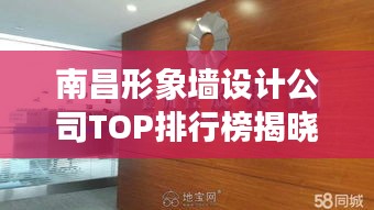 南昌形象墻設(shè)計公司TOP排行榜揭曉！