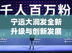 寧遠大潤發全新升級與創新發展新聞頭條