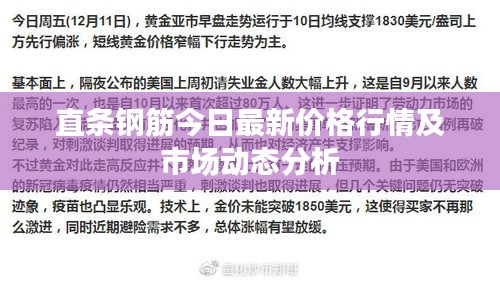 直條鋼筋今日最新價格行情及市場動態分析
