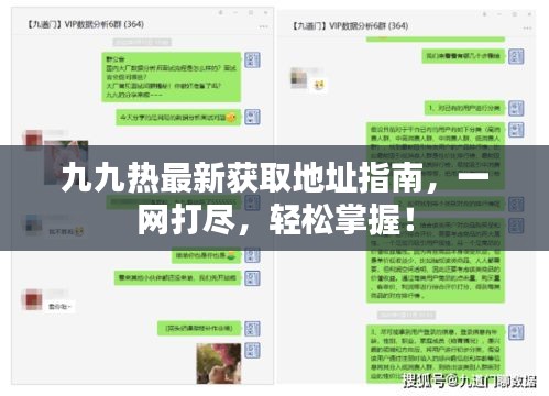 九九熱最新獲取地址指南,一網打盡,輕松掌握!