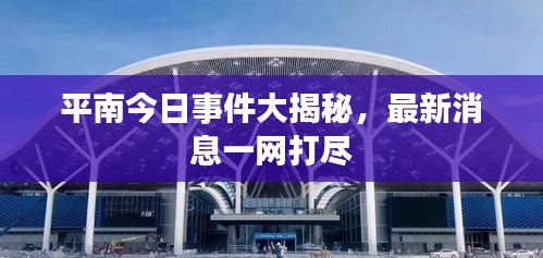 平南今日事件大揭秘,最新消息一網打盡