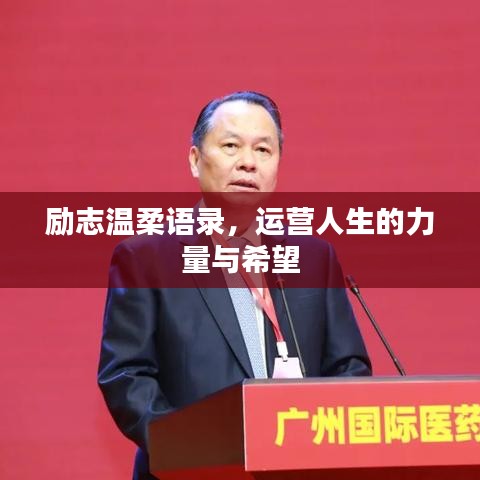 勵志溫柔語錄，運營人生的力量與希望